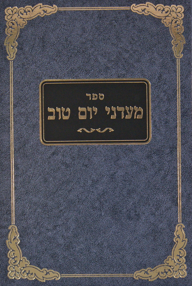 מעדני יום טוב חלק ד - מועדים ניסן-אלול