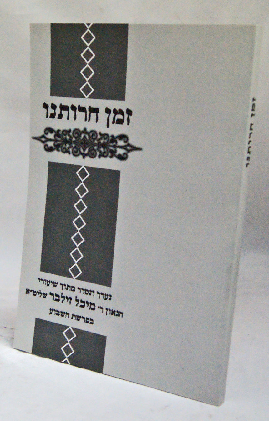 זמן חרותנו - הרב מיכל זילבר שליט"א