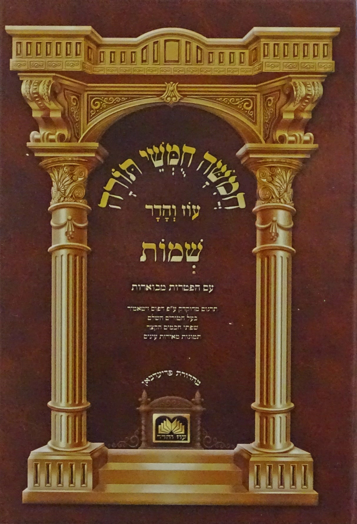 חומש לתלמידים עם תמונות שמות קטן עוז והדר