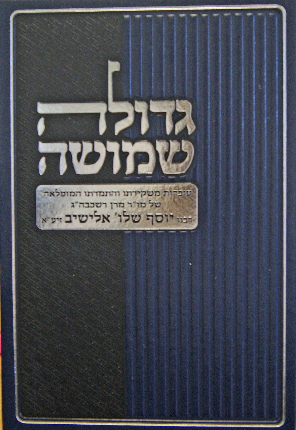 גדולה שמושה - עובדות הרב יוסף שלום אלישיב