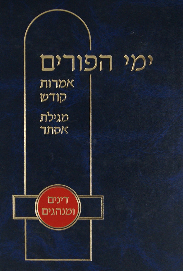 ימי הפורים-דינים ומנהגים ומגילת אסתר