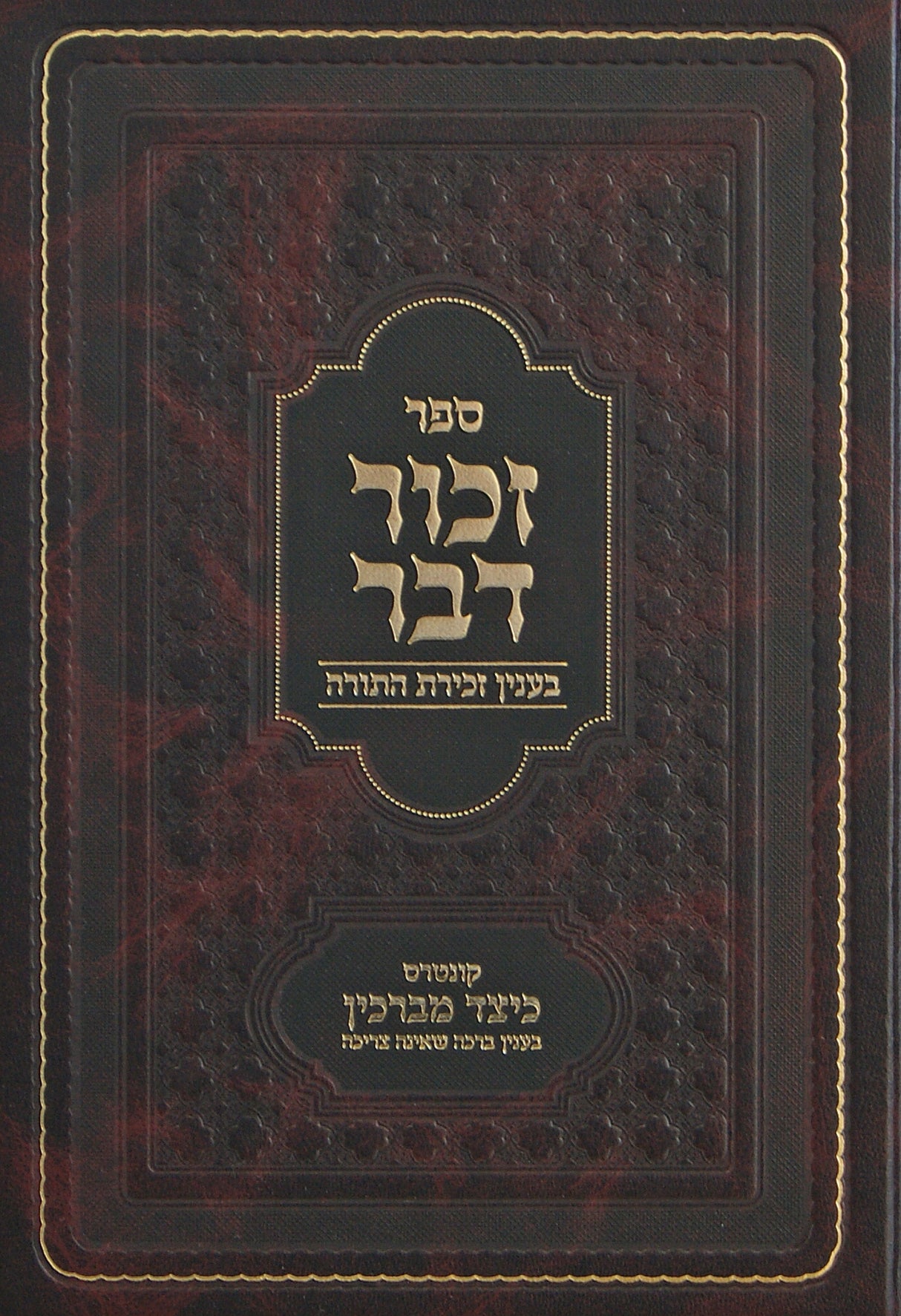 זכור דבר - בענין זכירת התורה