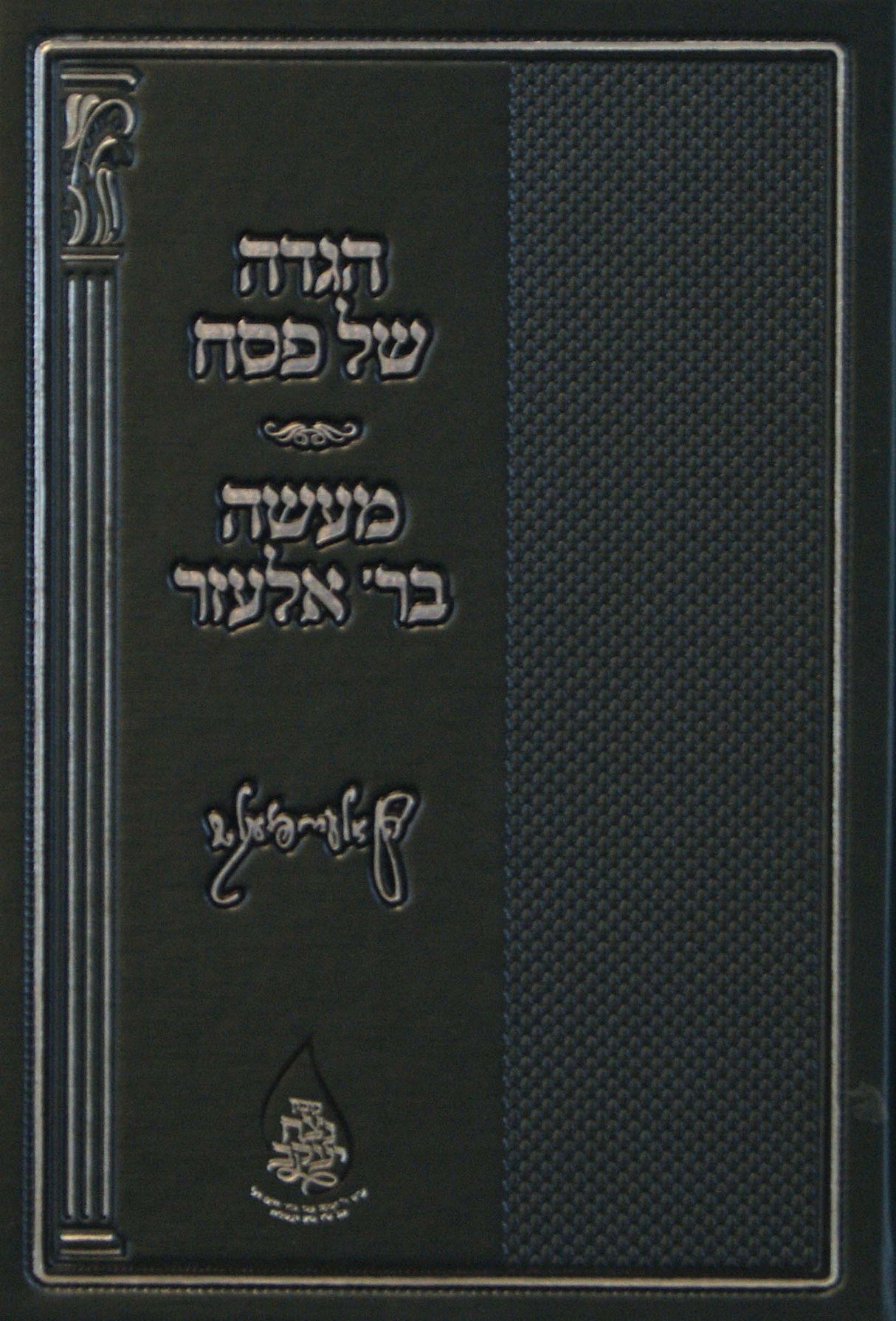 הגדה מעשה בר' אלעזר
