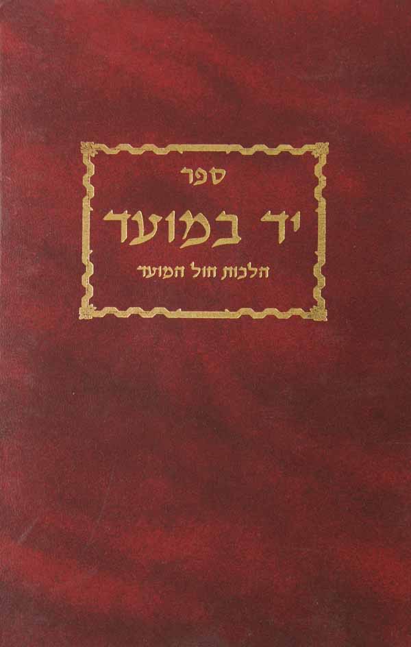 יד במועד -חול המועד