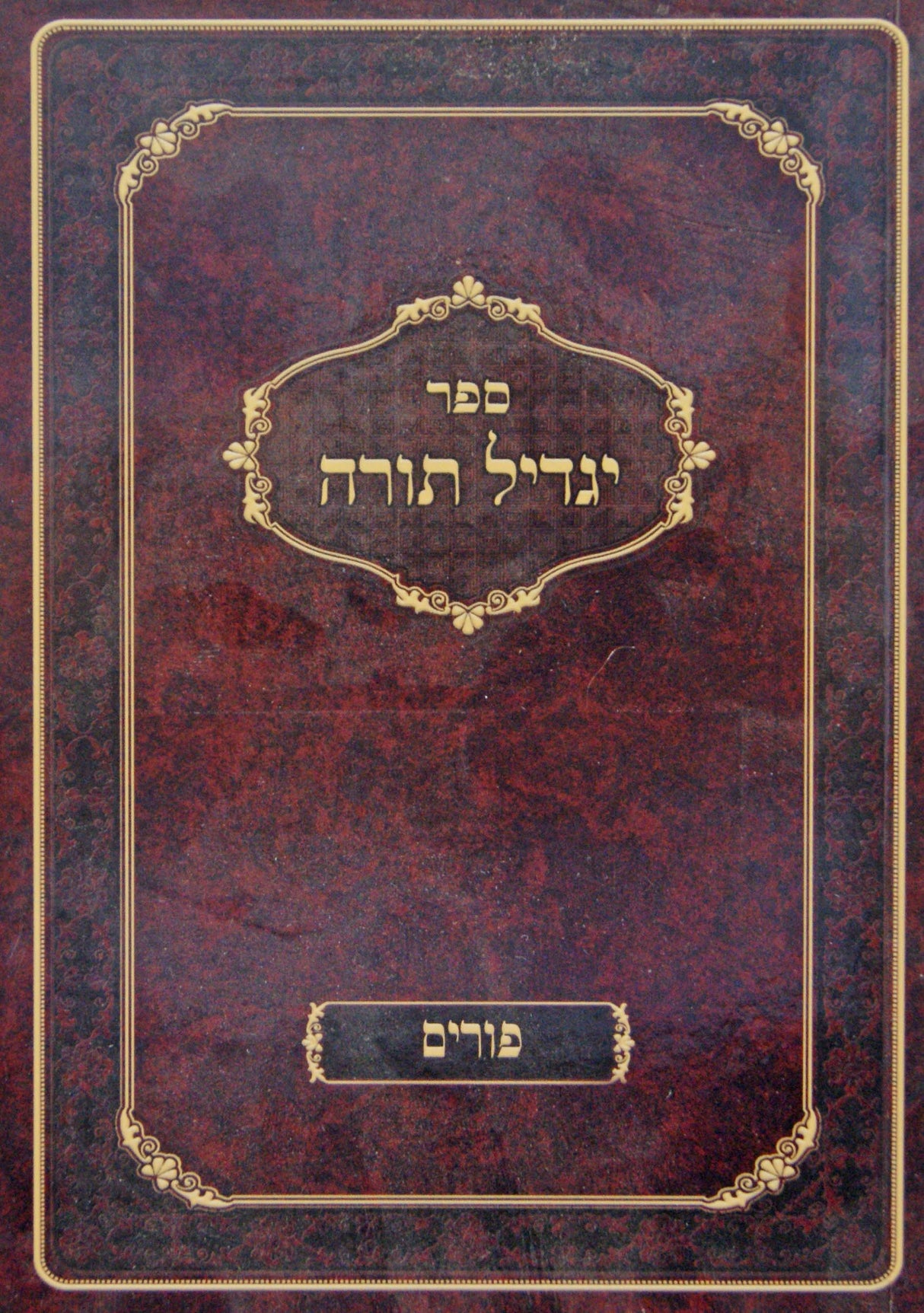 יגדיל תורה - עניני פורים