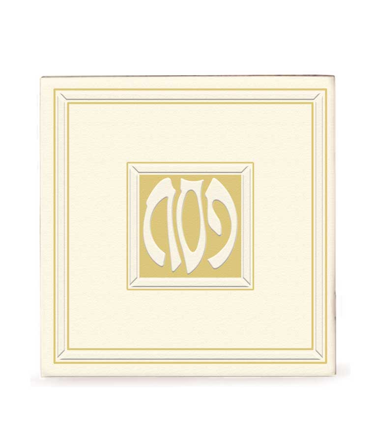 הגדה של פסח מרובעת 13 ס"מ כריכה רכה קרם אשכנז - שמחונים