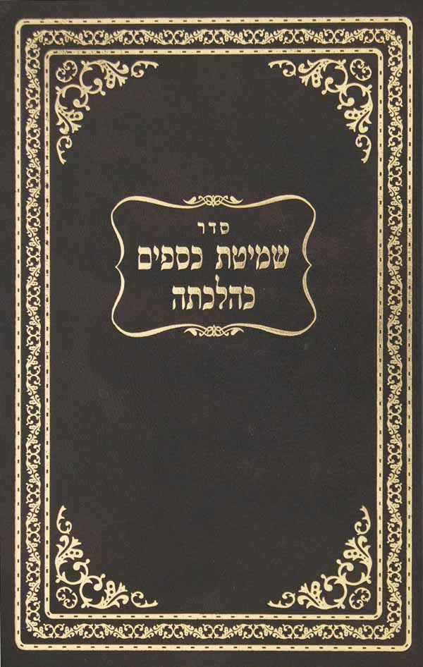 שמטת כספים כהלכתה