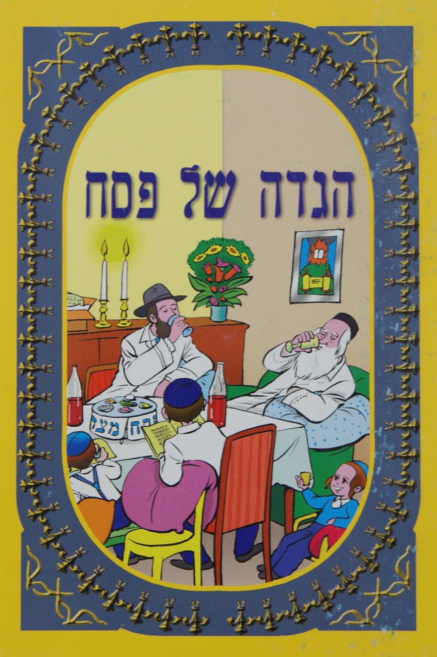 הגדה של פסח לילדים עם ציורים צבעונים רגיל בלי פלסטיק