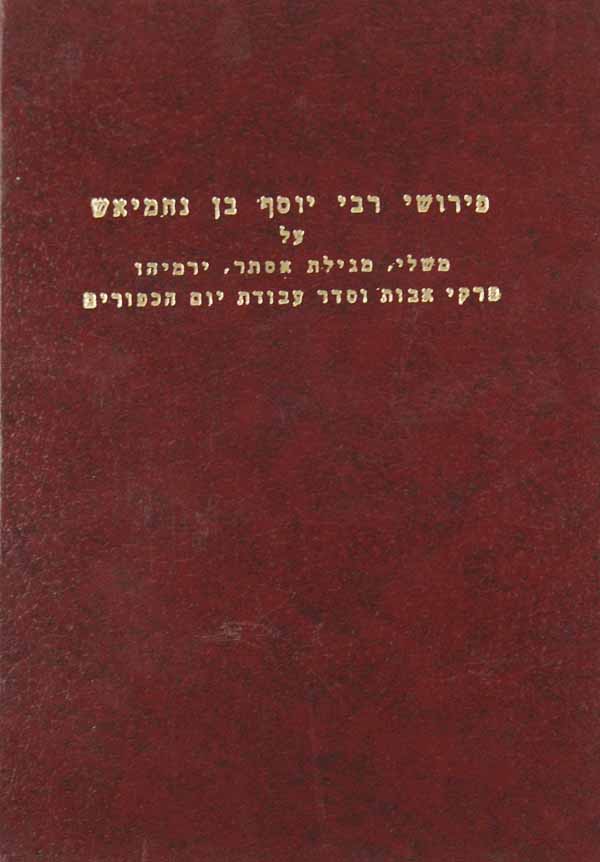 פירושי ר' יוסף נחמיאש