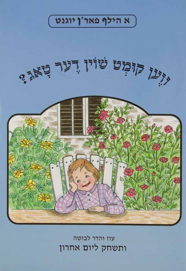 ווען קומט שוין דער טאג