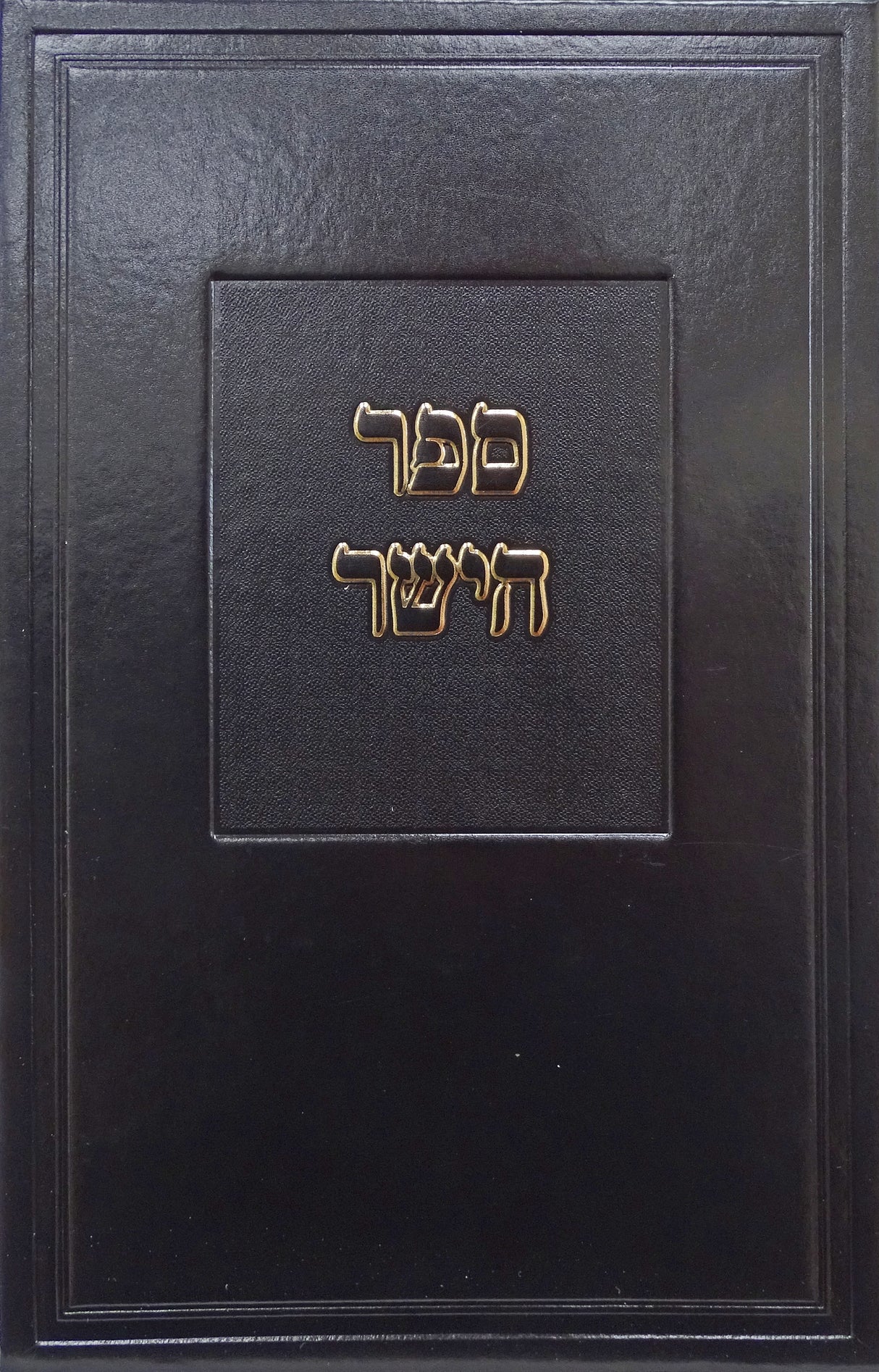 ספר הישר לר"ת חידושים סדור חדש