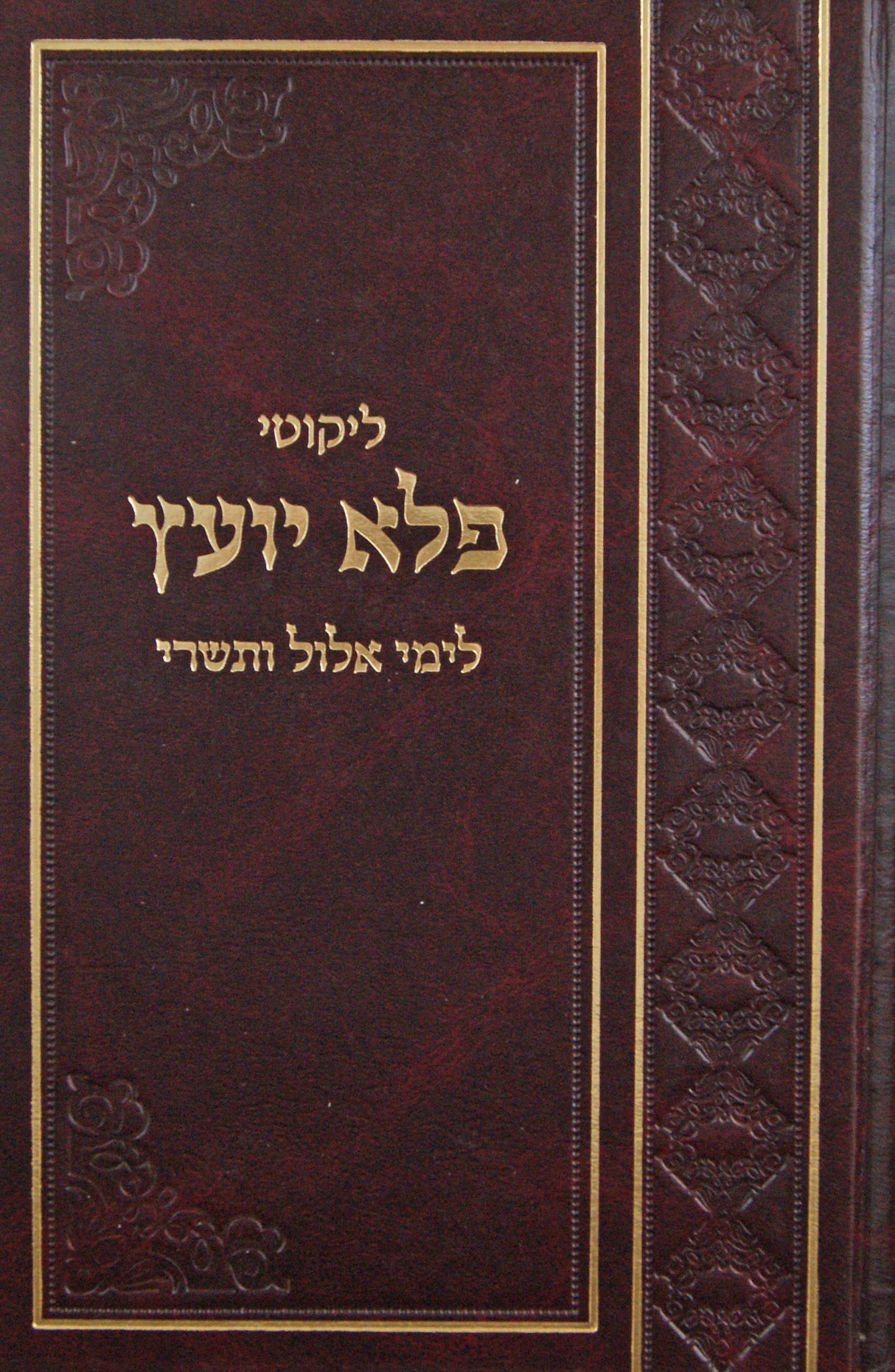 ליקוטי פלא יועץ - אלול תשרי