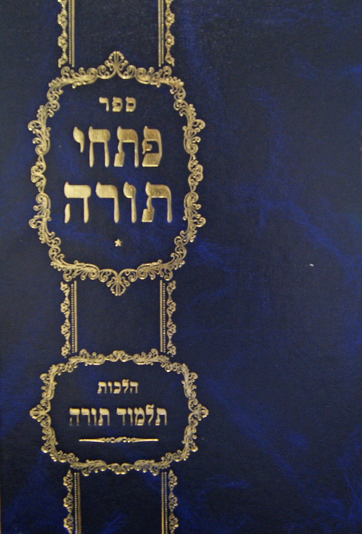 פתחי תורה חלק א - הלכות תלמוד תורה