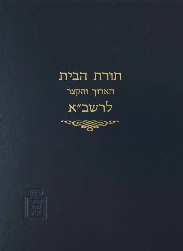 תורת הבית לרשב"א הארוך והקצר חלק ב עם פירוש בדק הבית ומשמרת הבית - מוסד הרב קוק