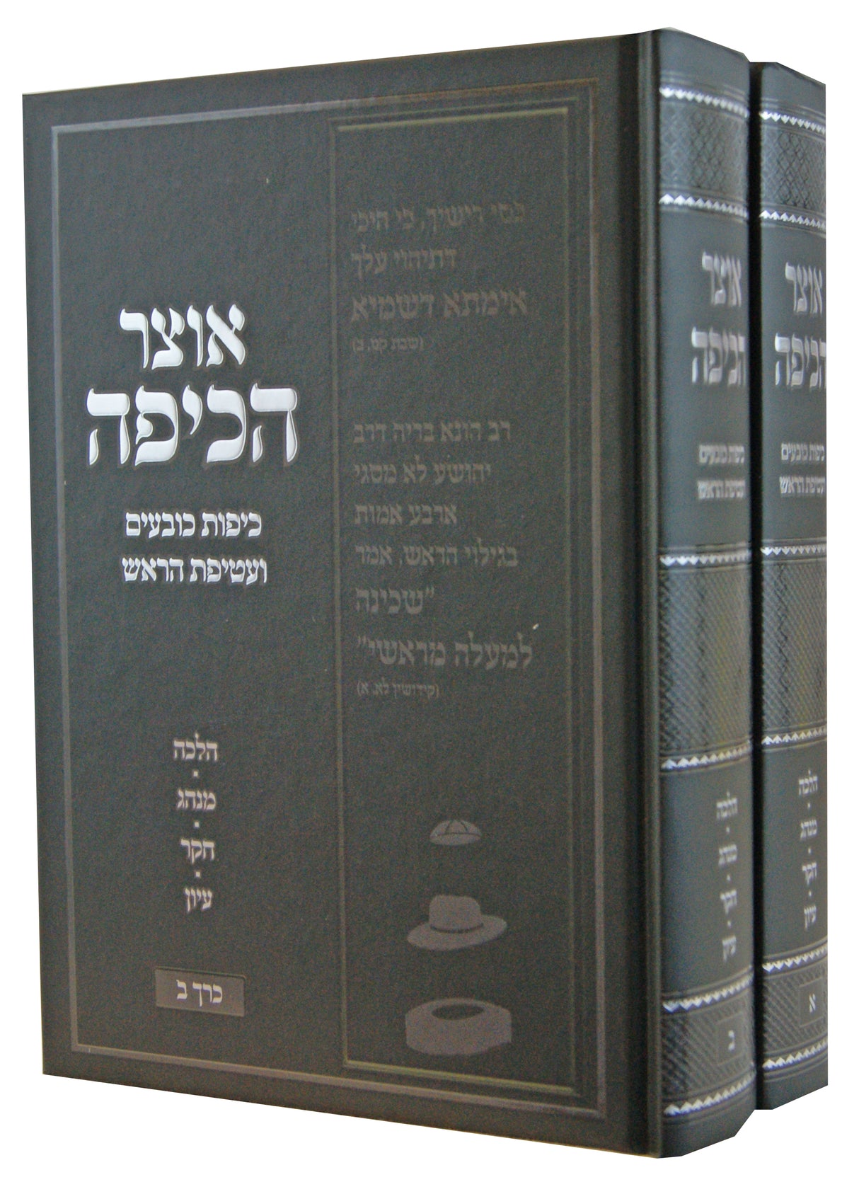 אוצר הכיפה ב' כרכים - כיפות כובעים ועטיפת הראש