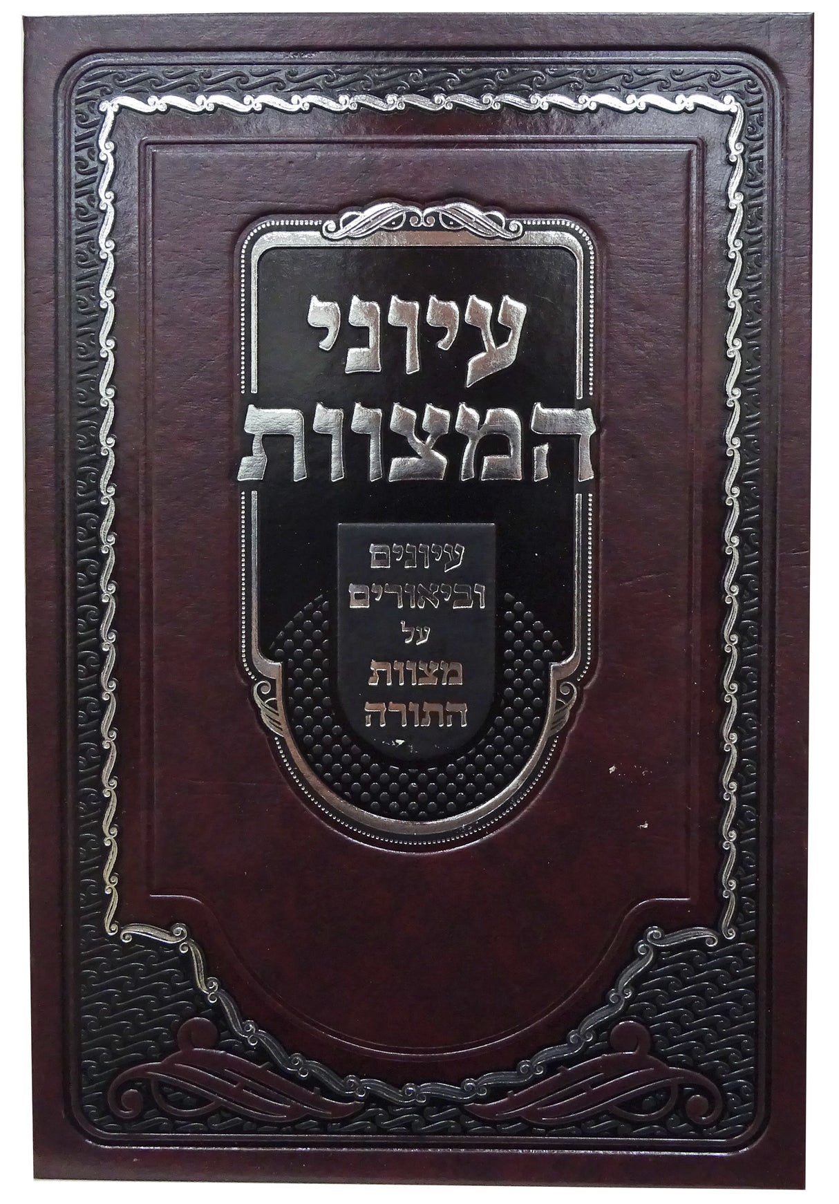 עיוני המצוות