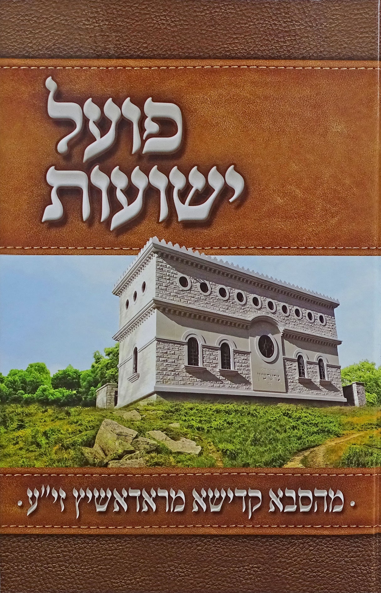 פועל ישועות אידיש - מסבא קדישא מראדאשיץ