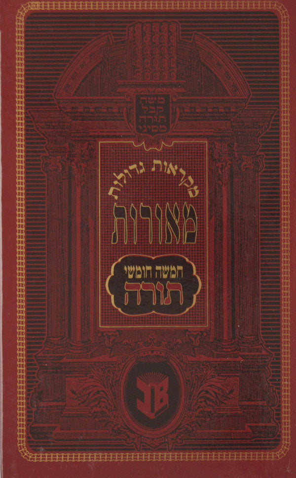 חומש מקראות גדולות מאורות לתלמידים דברים בינוני