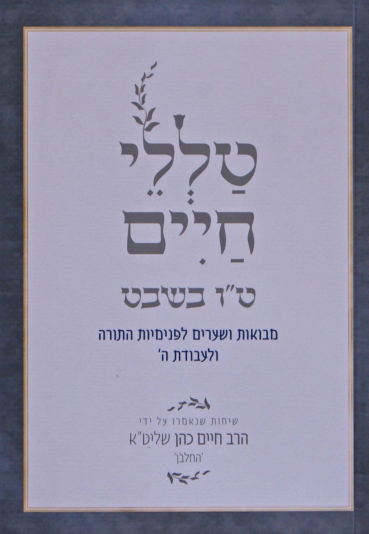 טללי חיים - ט"ו בשבט רכה