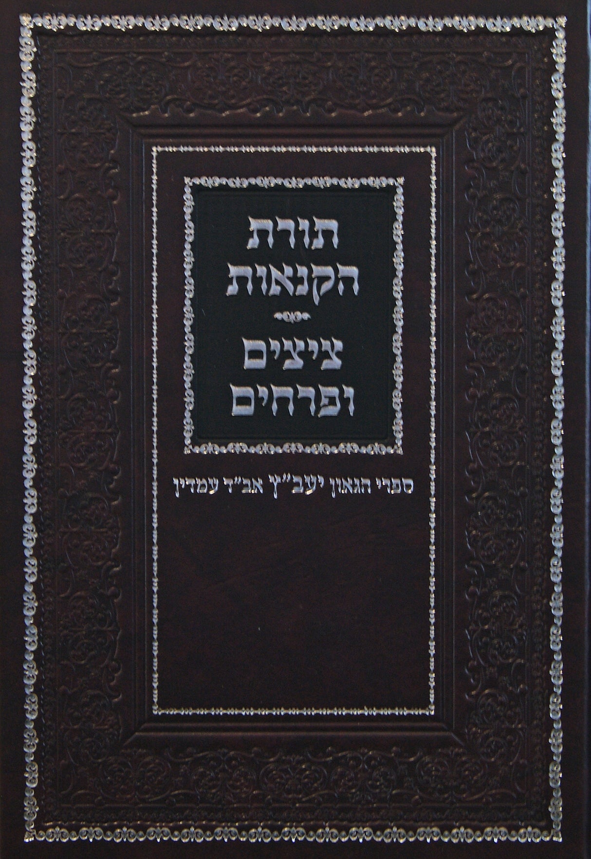 תורת הקנאות/ציצים ופרחים