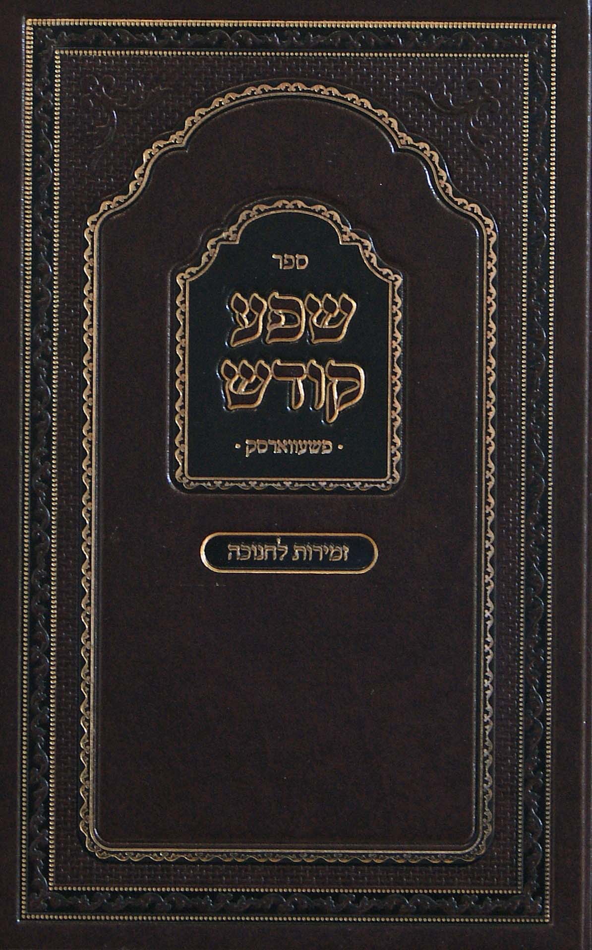 שפע קודש פשעווארסק - זמירות לחנוכה