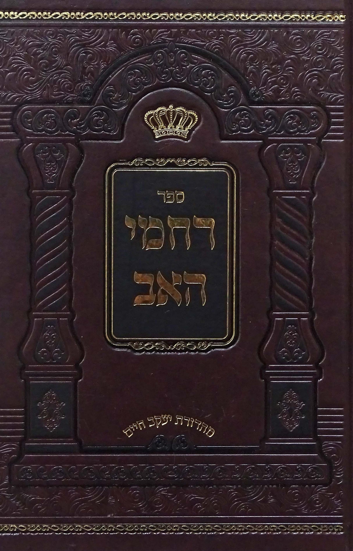 רחמי האב - חדש