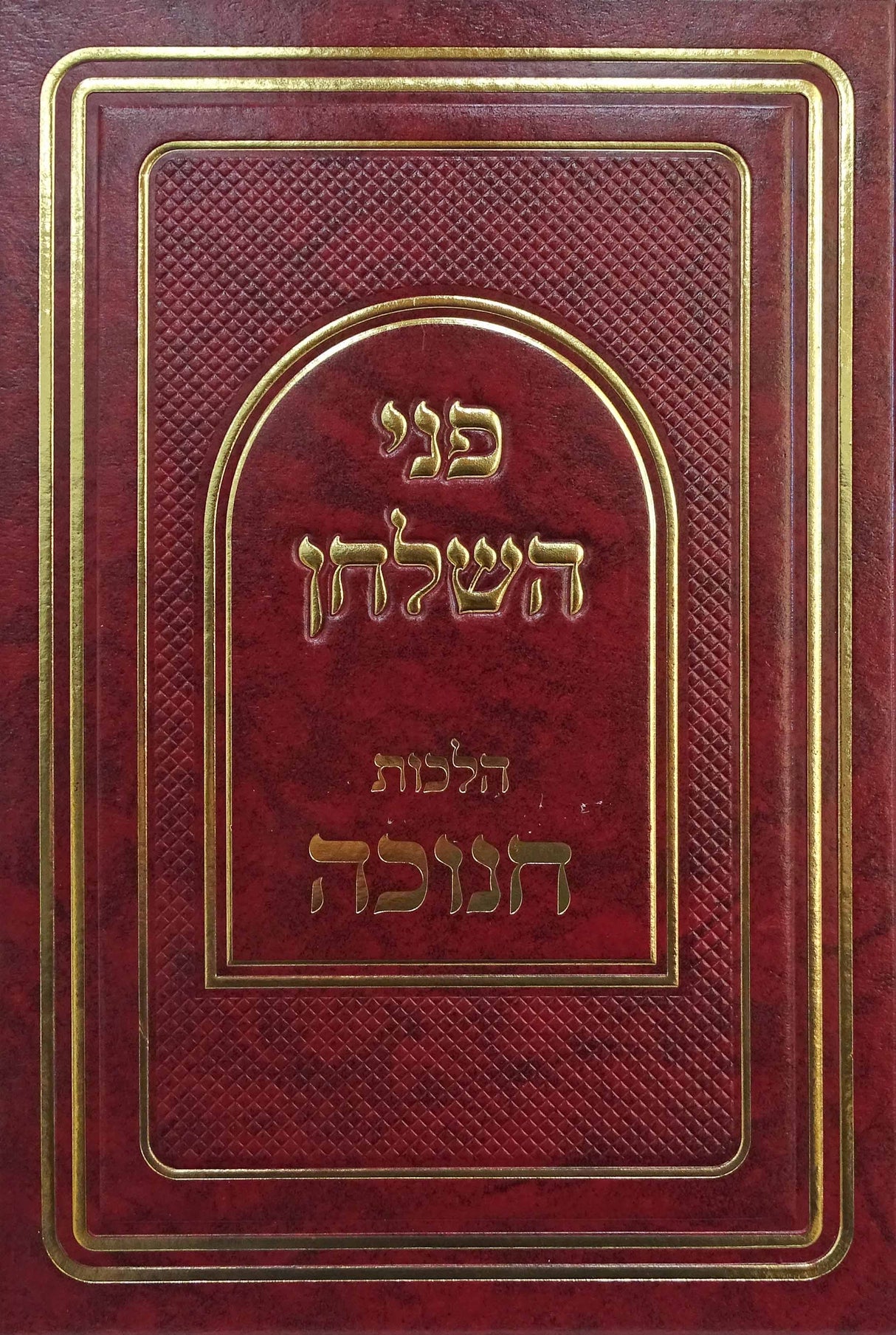 פני השלחן הלכות חנוכה