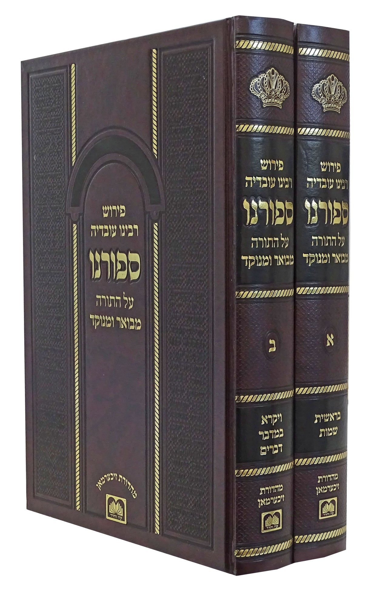 ספורנו על התורה מבואר ומנוקד ב' כרכים עוז והדר-מהד' זיכערמאן