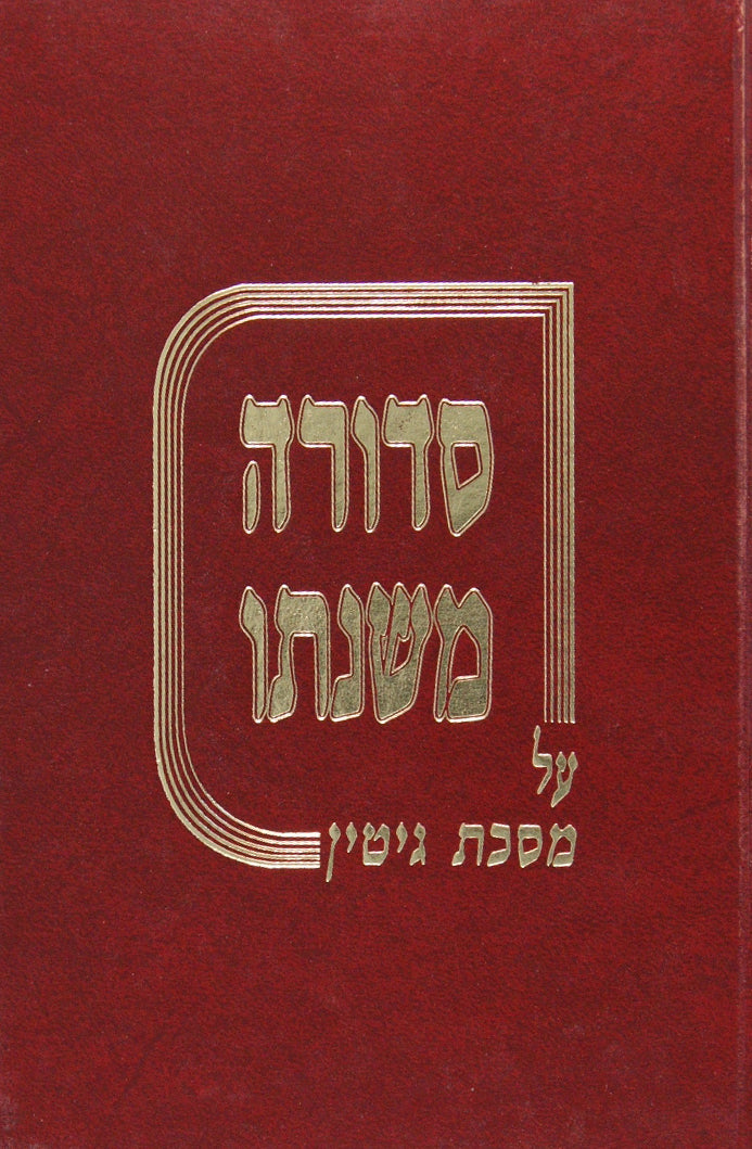 סדורה משנתו - גיטין פרק א
