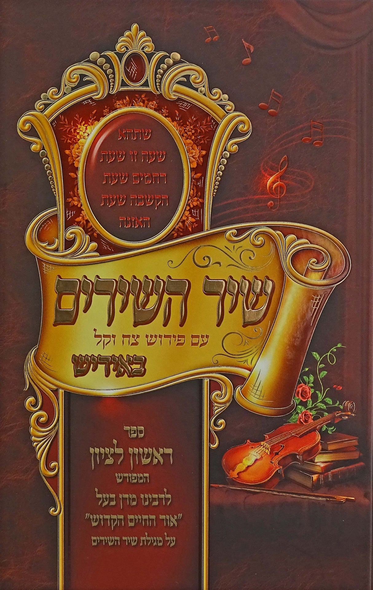 שיר השירים באידיש - ראשון לציון המפורש