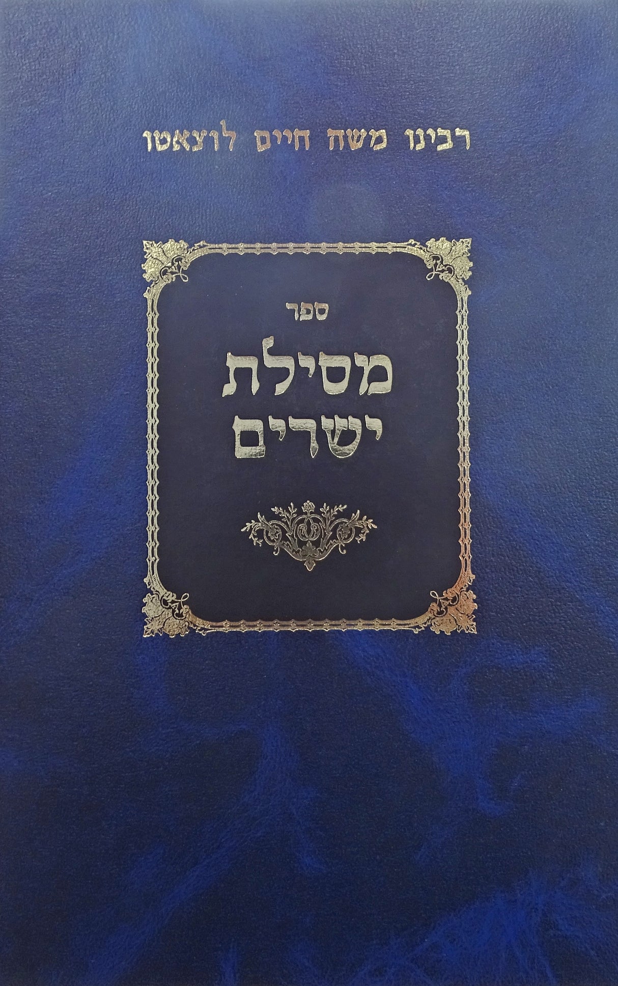 מסילת ישרים מנוקד ספינר