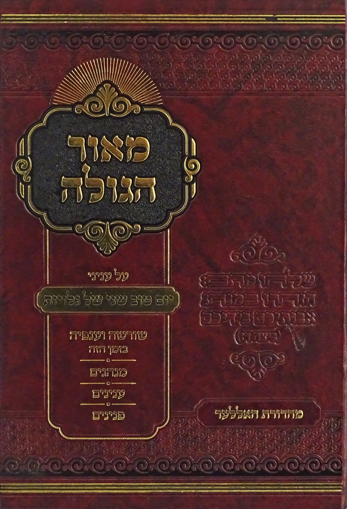 מאור הגולה - על עניני יום טוב שני של גלויות