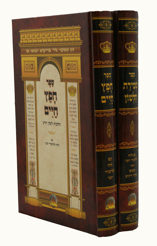 חפץ חיים ושמירת הלשון לוח יומי עיקר דינים ב"כ - אברמוביץ