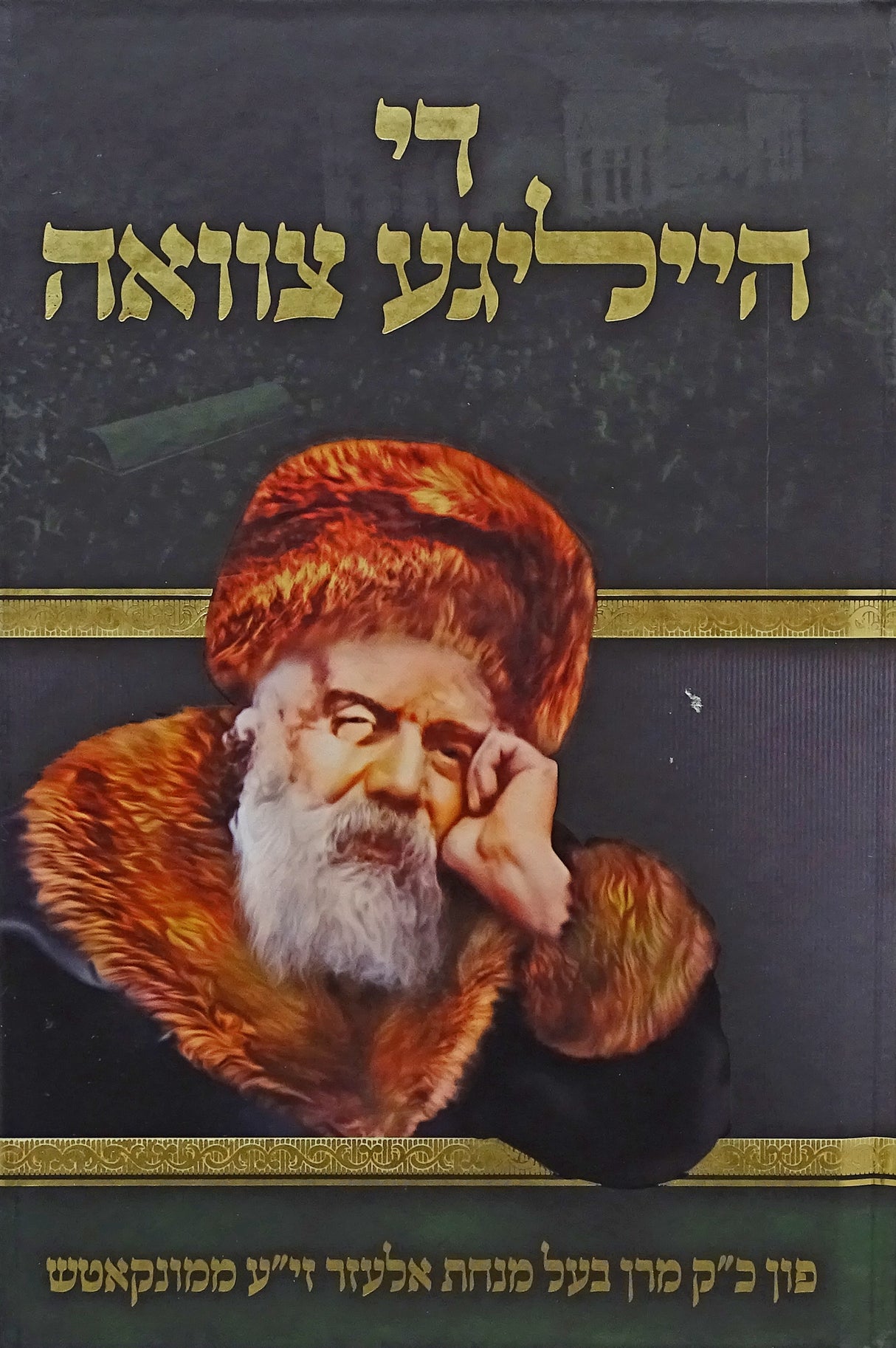 די הייליגע צוואה פון בעל מנחת אלעזר ממונקאטש
