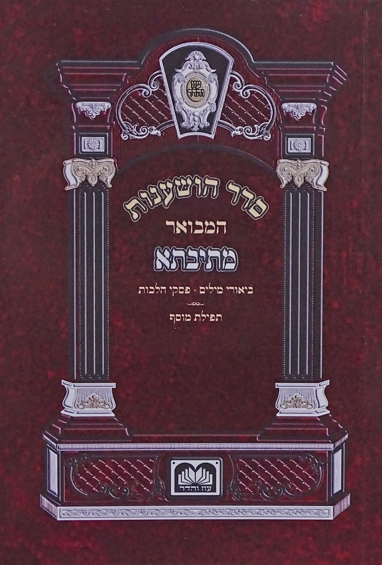 הושענות המבואר מתיבתא עם תפילת מוסף כיס רכה והקפות שמ' עצרת וש"ת - עוז והדר