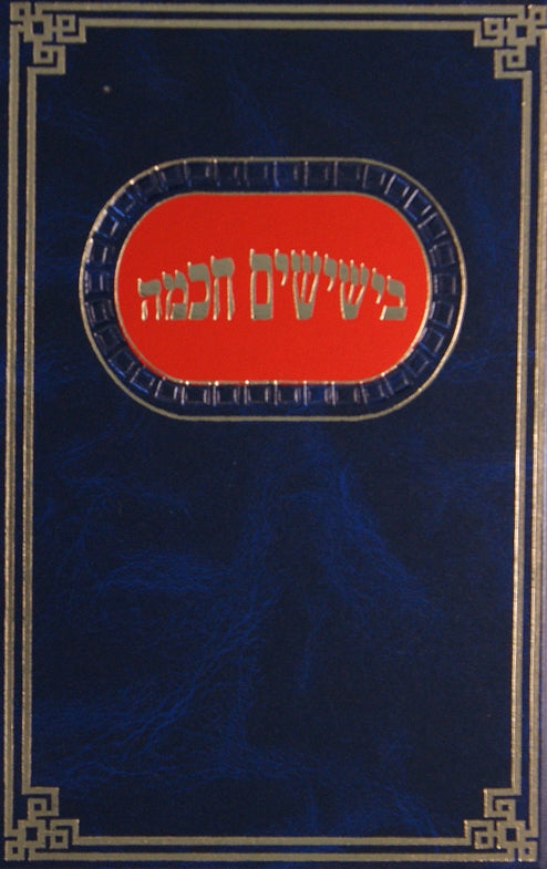 בישישים חכמה - חסידות