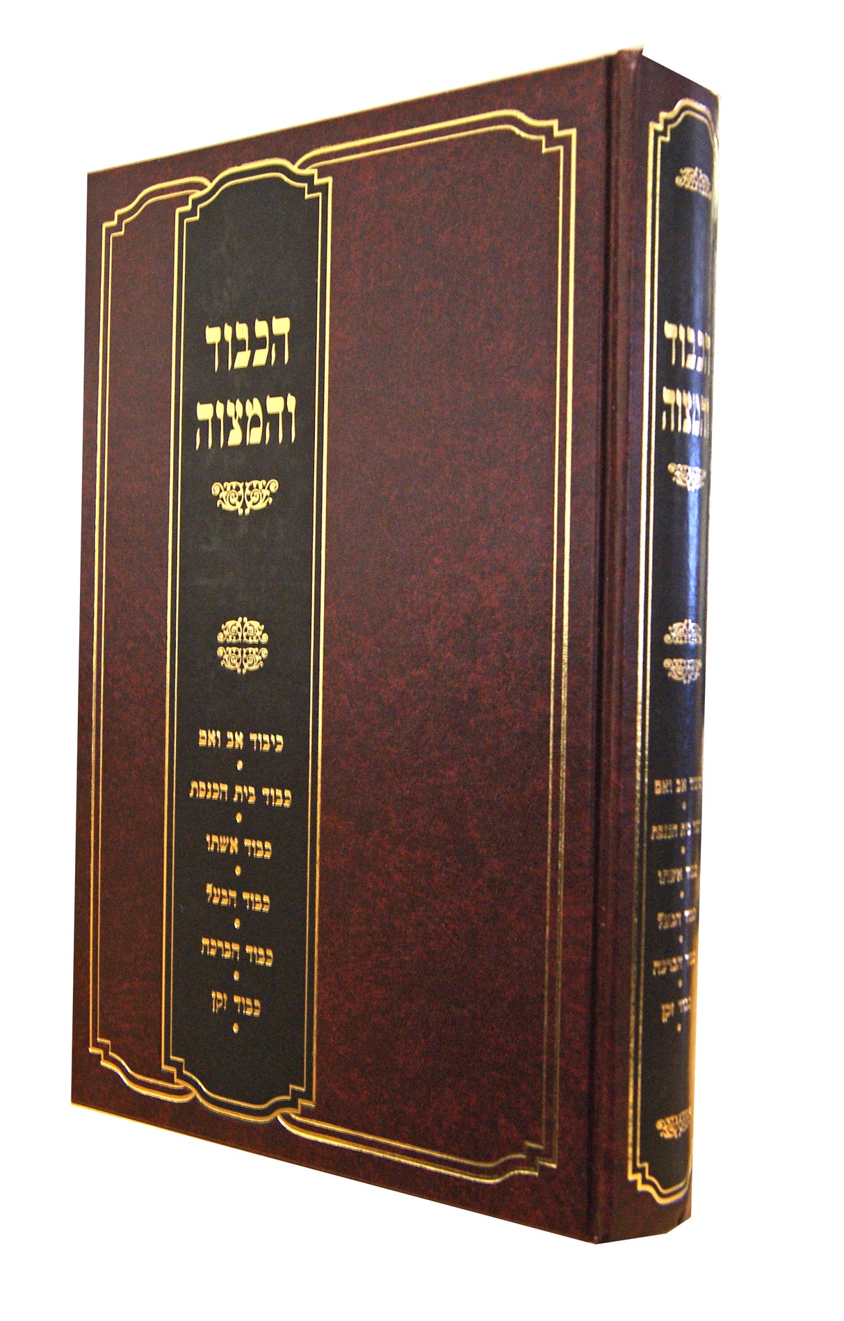 הכבוד והמצוה