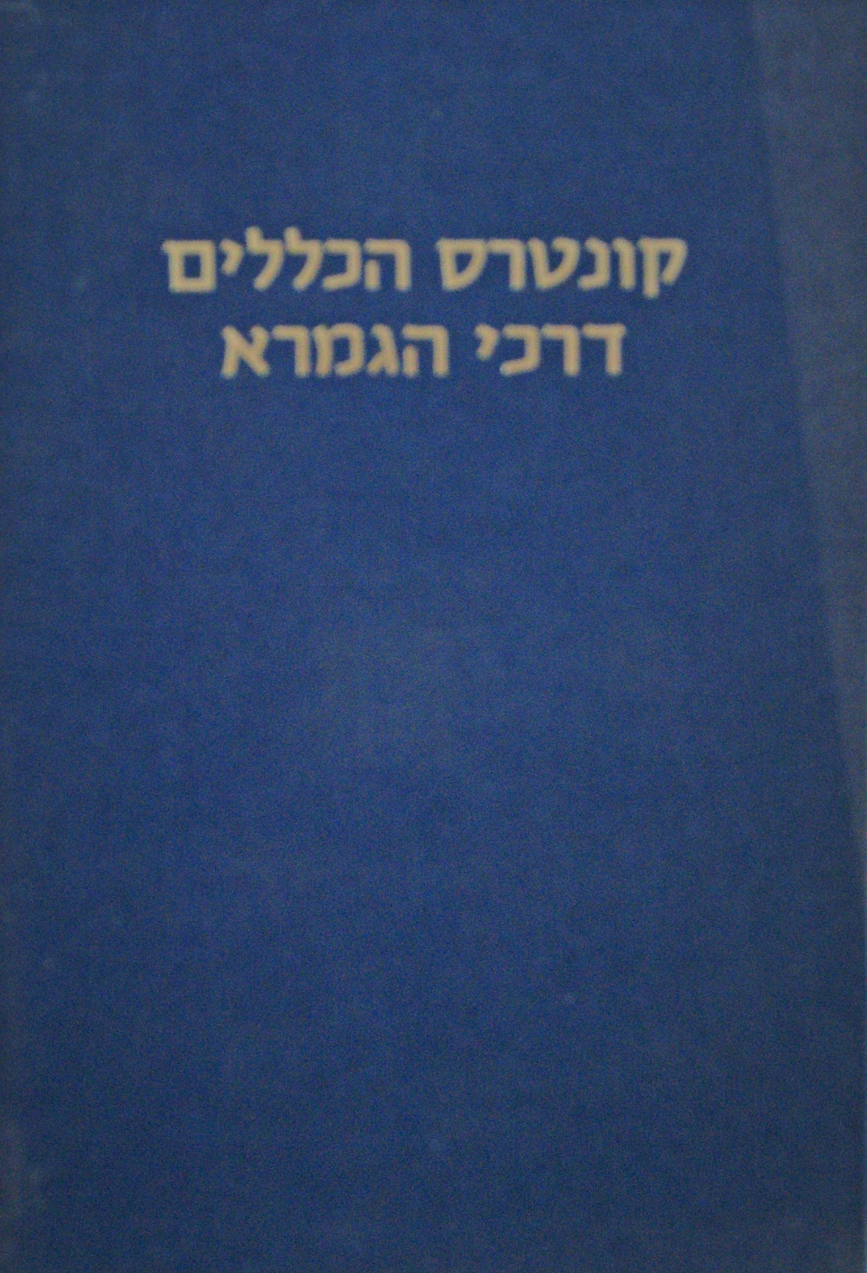 קונטרס הכללים/דרכי הגמרא - ישן