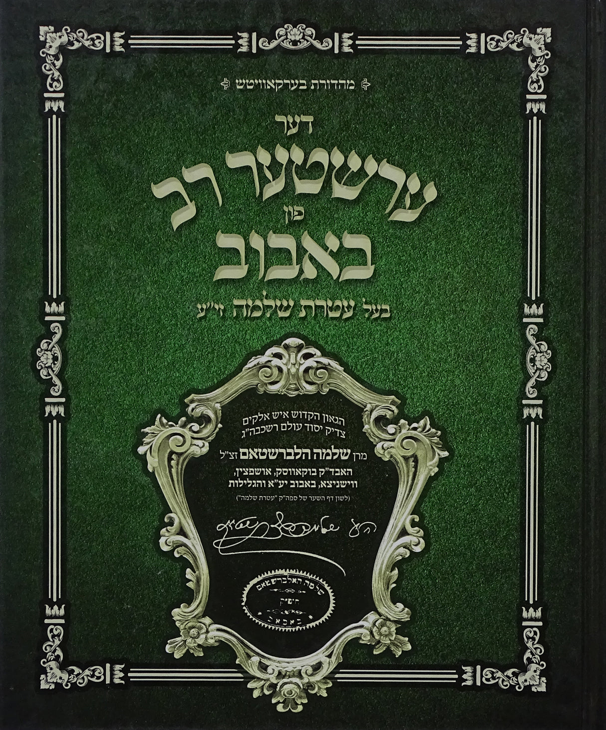 דער ערשטער רב פון באבוב