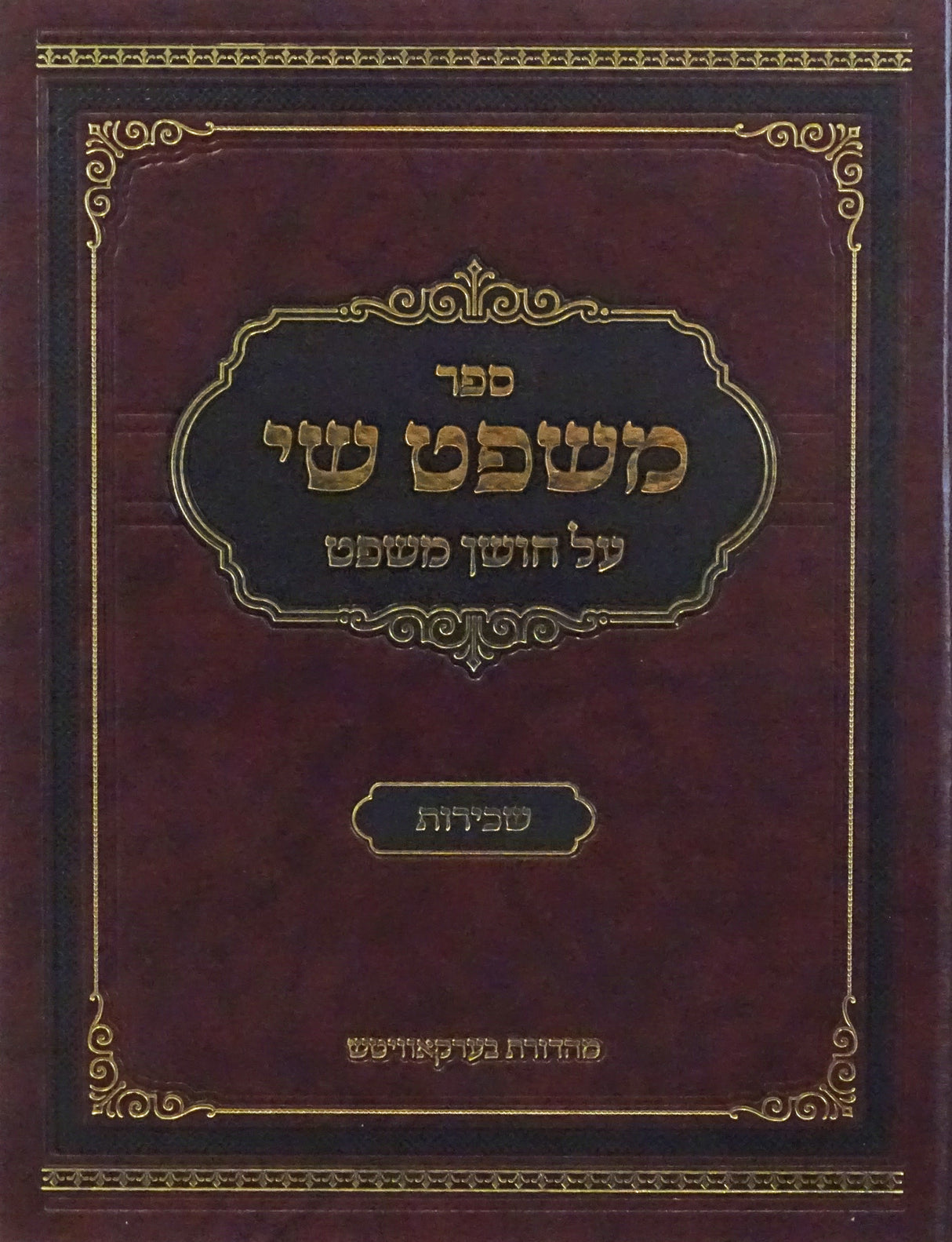 משפט שי - על חושן משפט - שכירות