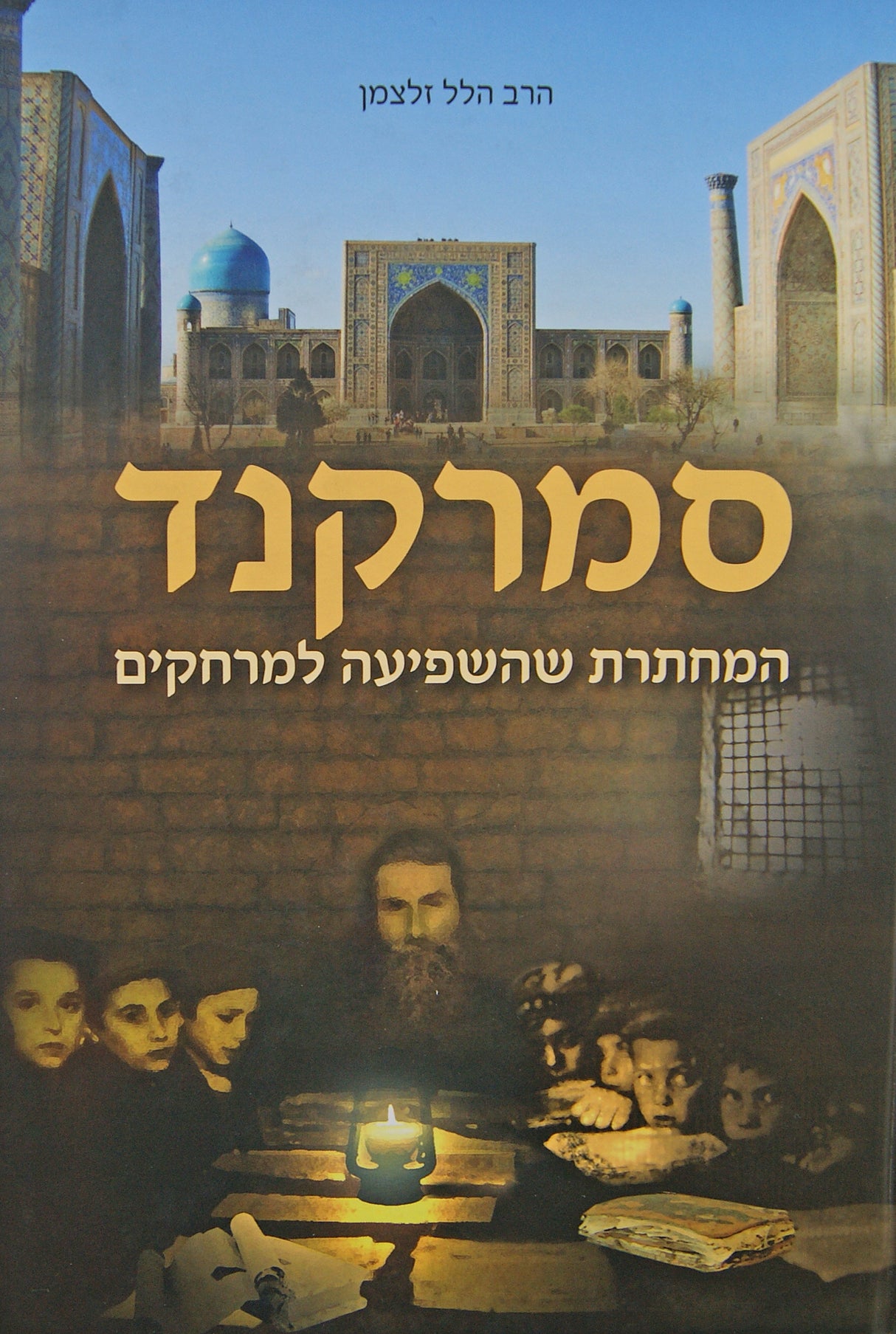 מסירות נפש אין סאמארקאנד חלק א' - אידיש