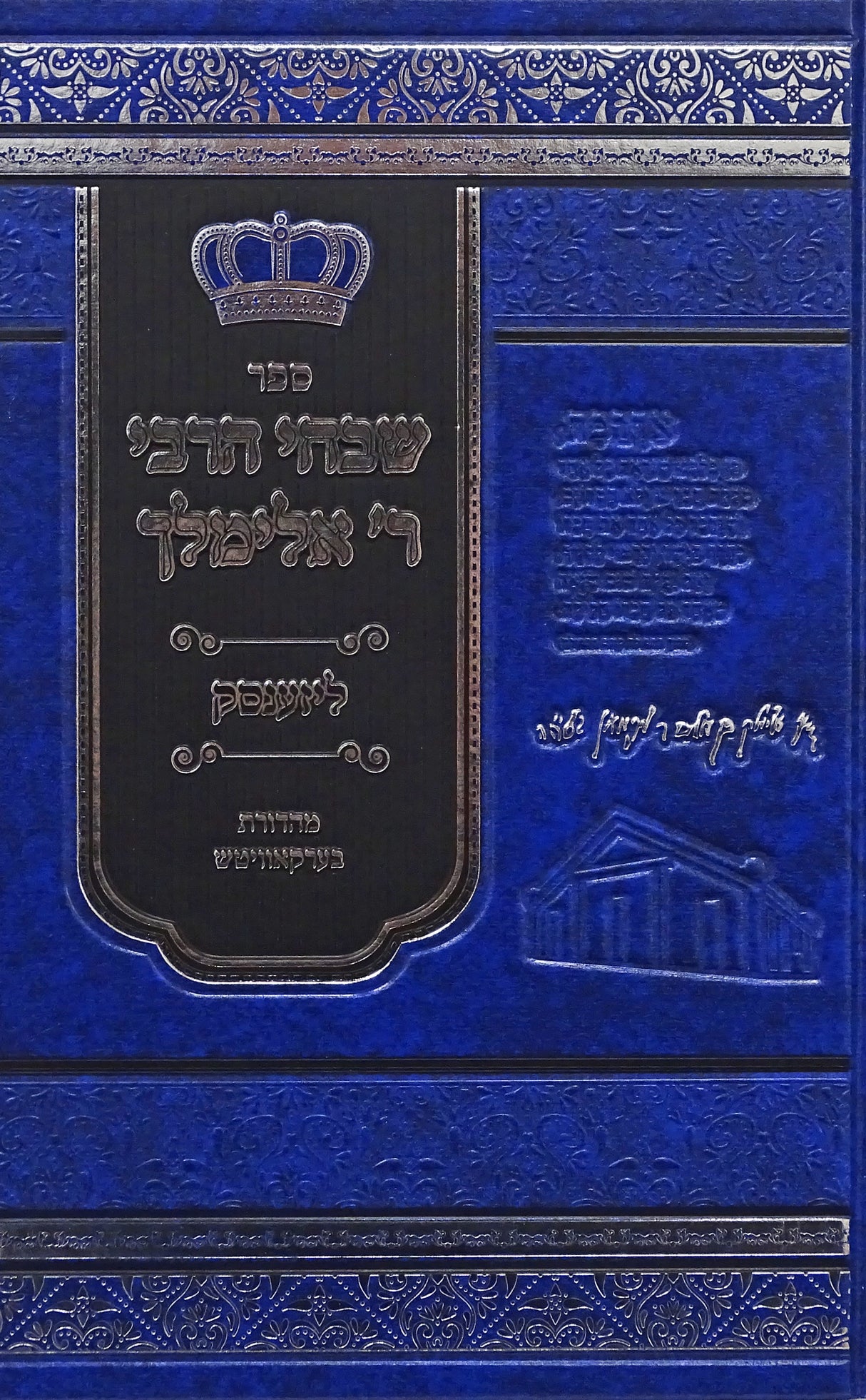 שבחי הרבי ר' אלימלך ליזענסק