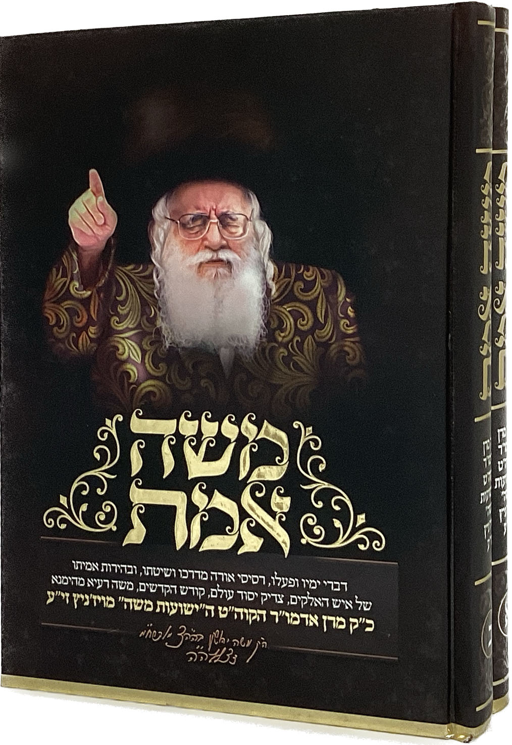 משה אמת הישועות משה ב' כרכים