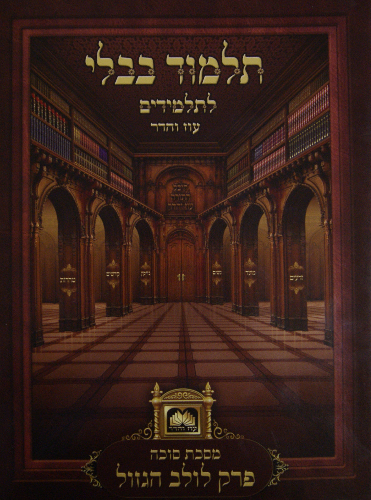 פרק לולב הגזול (סוכה פרק ג) ללא למנציה בלי תמונות לא מנוקד עוז והדר