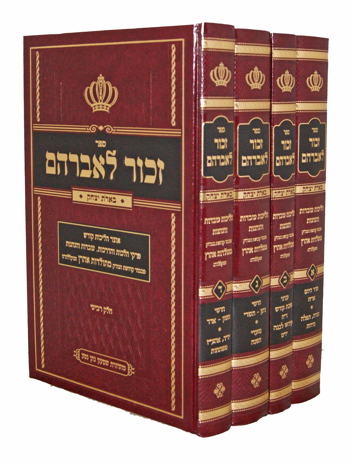 זכור לאברהם ד' כרכים - הלכות והליכות אדמו"ר מתולדות אהרן