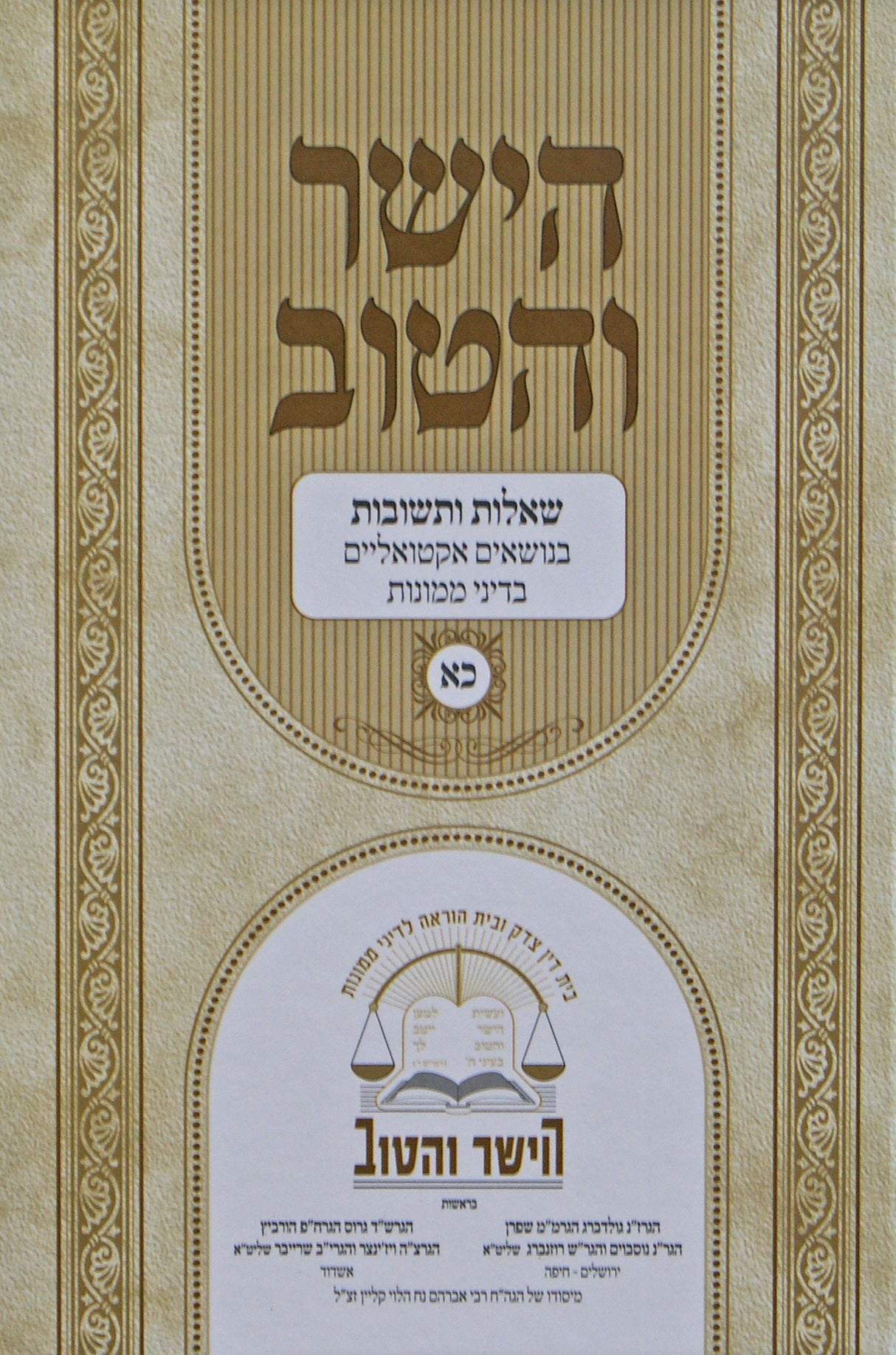 הישר והטוב כ"א - שו"ת בנושאים אקטואליים בדיני ממונות