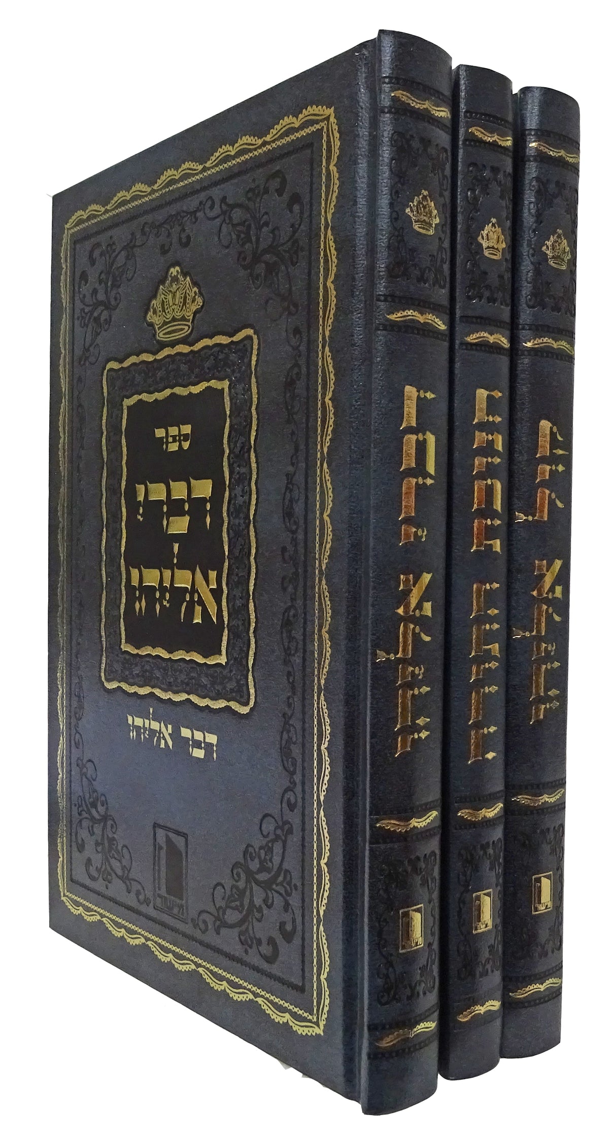 קול אליהו/דברני אליהו/חנוכת התורה ג' כרכים