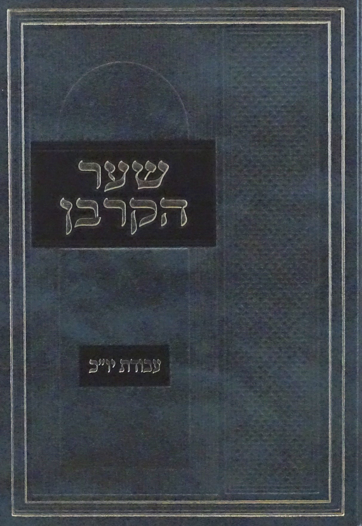 שער הקרבן - עבודות יום כפור