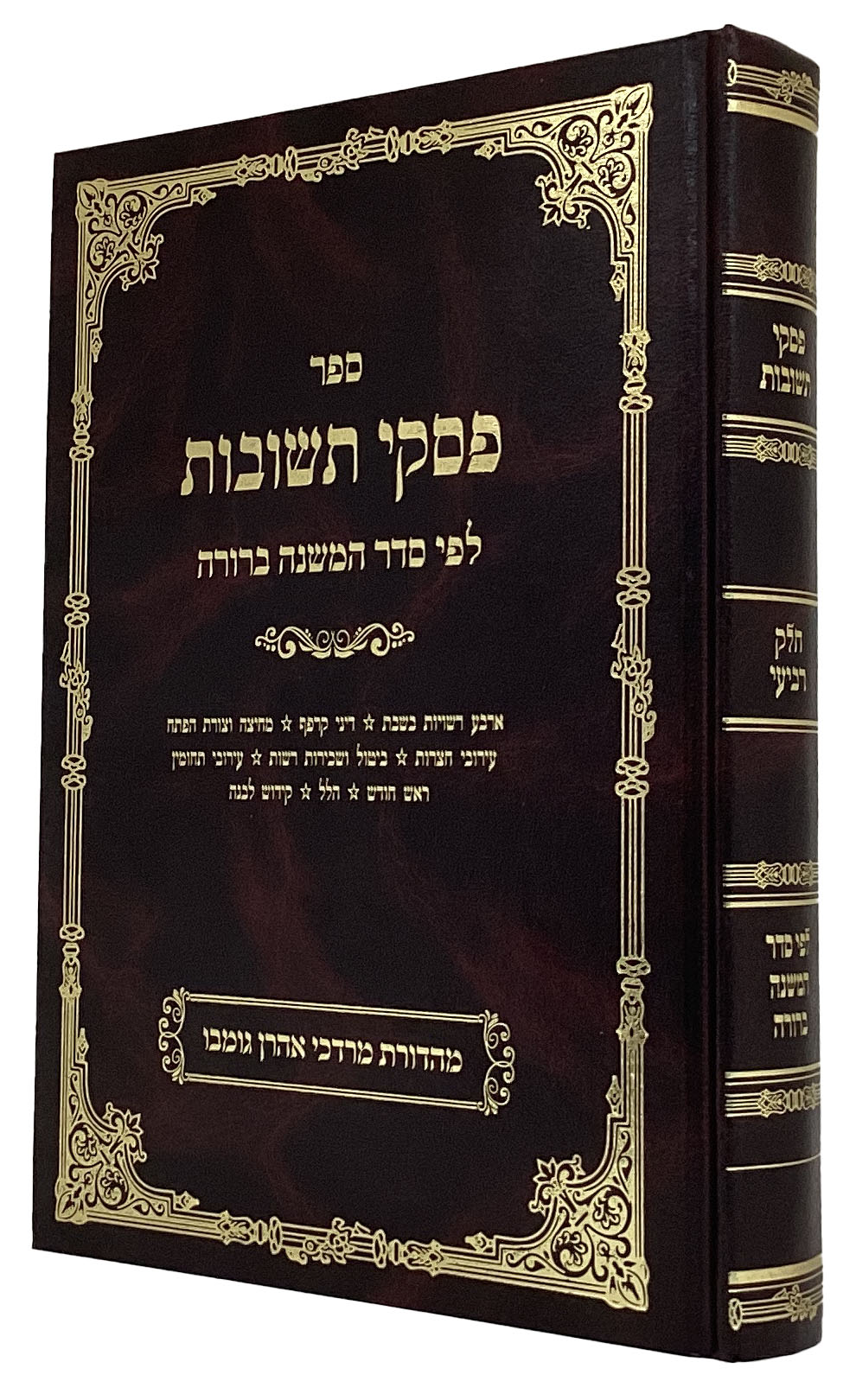 פסקי תשובות חלק ד חדש