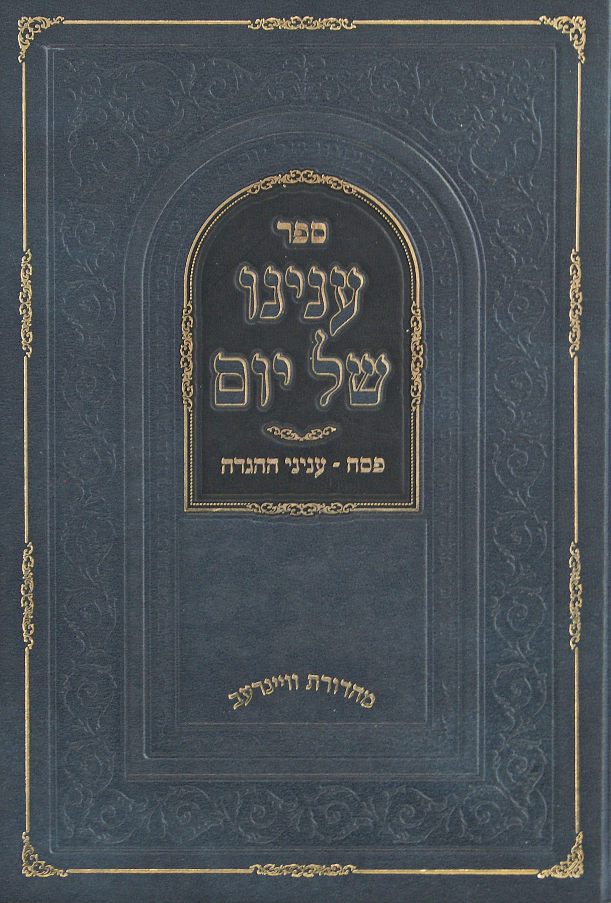 ענינו של יום ח"ג - פסח עניני ההגדה